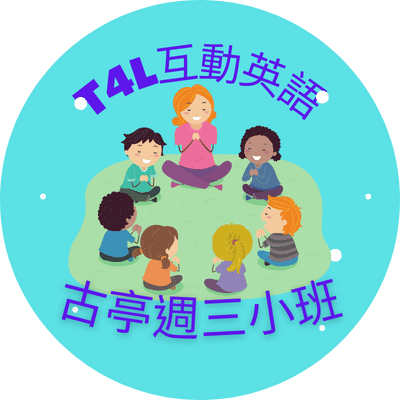 T4L互動英語-古亭週三小班